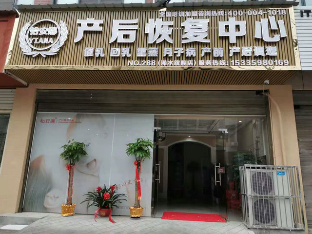 产后恢复中心