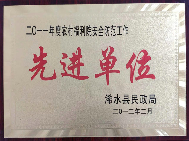 2012年度农村福利院安全防范工作